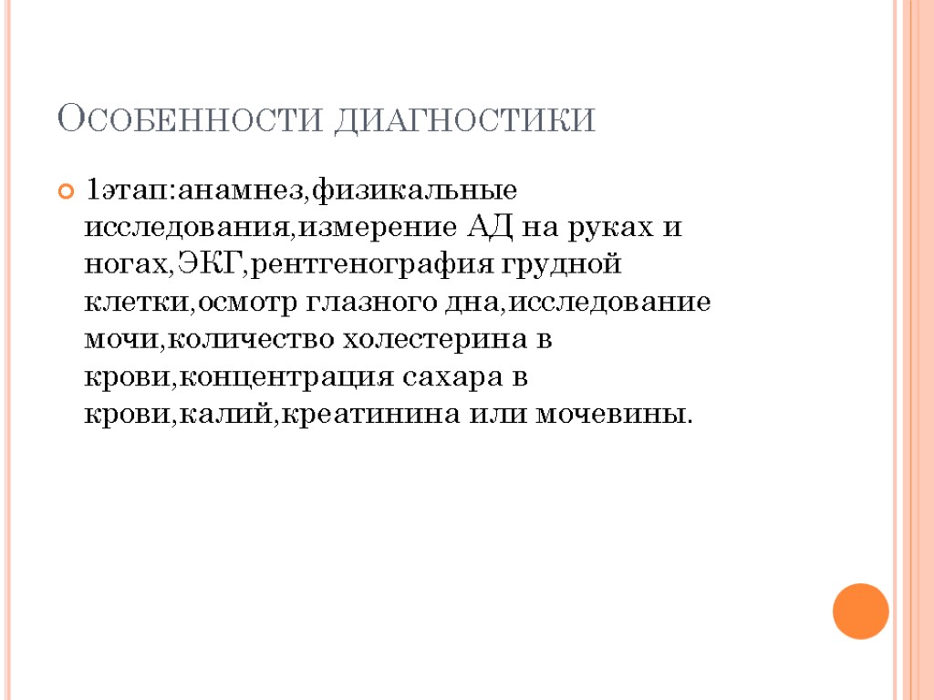 Особенности диагностики 1этап:анамнез,физикальные исследования,измерение АД на руках и ногах,ЭКГ,рентгенография грудной клетки,осмотр глазного дна,исследование мочи,количество